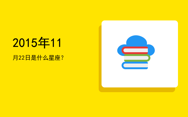 2015年11月22日是什么星座？