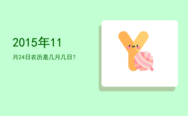 2015年11月24日农历是几月几日?