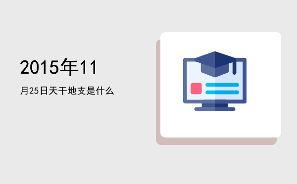 2015年11月25日天干地支是什么