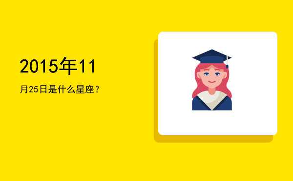 2015年11月25日是什么星座？