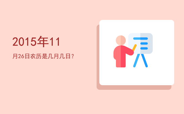 2015年11月26日农历是几月几日?