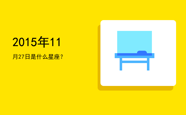 2015年11月27日是什么星座？