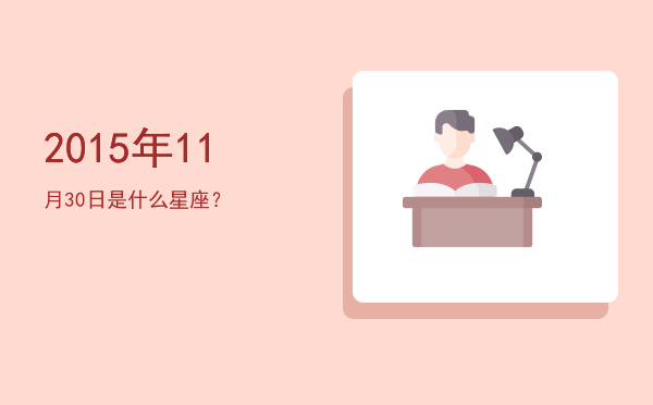 2015年11月30日是什么星座？