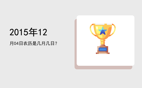 2015年12月04日农历是几月几日?