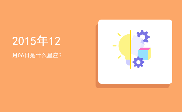 2015年12月06日是什么星座？