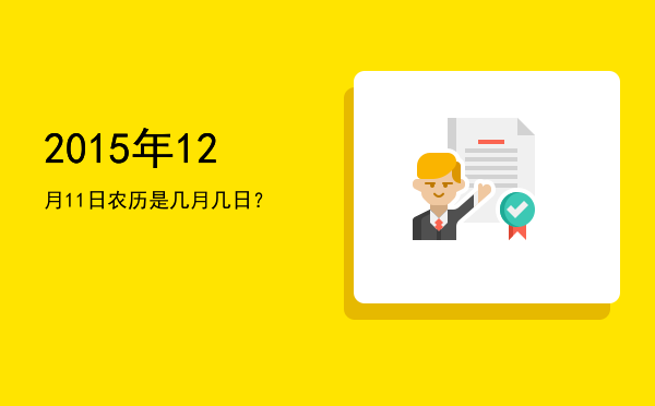 2015年12月11日农历是几月几日?