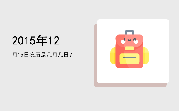 2015年12月15日农历是几月几日?