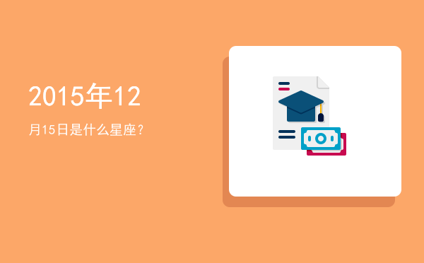 2015年12月15日是什么星座？