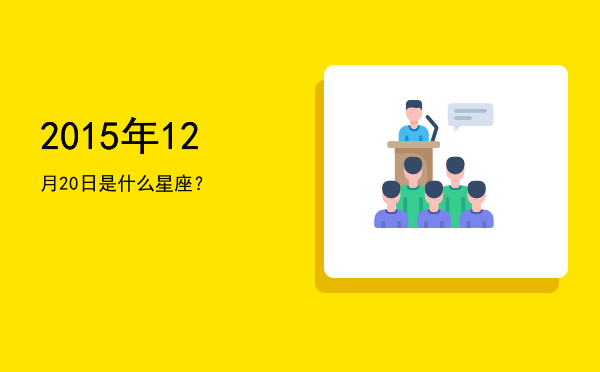 2015年12月20日是什么星座？