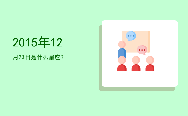 2015年12月23日是什么星座？