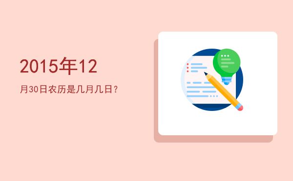 2015年12月30日农历是几月几日?