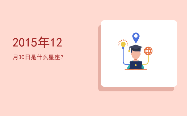 2015年12月30日是什么星座？