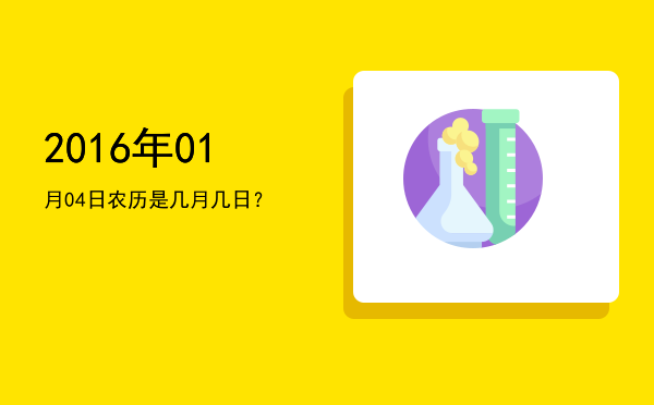 2016年01月04日农历是几月几日?