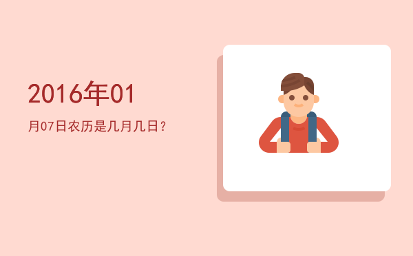 2016年01月07日农历是几月几日?