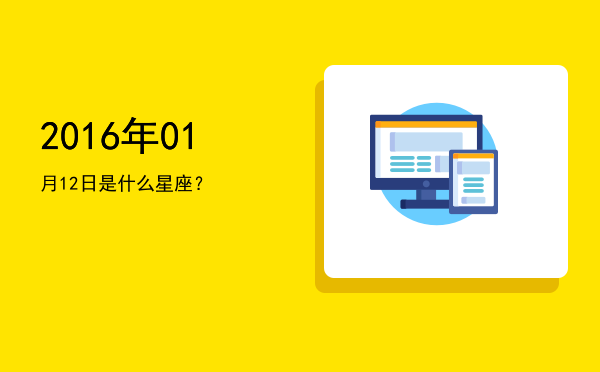 2016年01月12日是什么星座？
