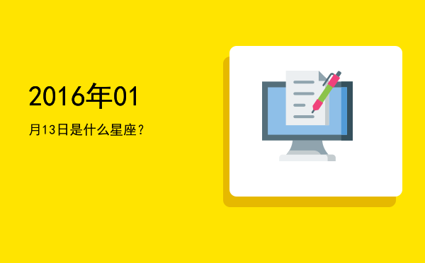 2016年01月13日是什么星座？
