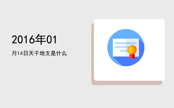 2016年01月14日天干地支是什么