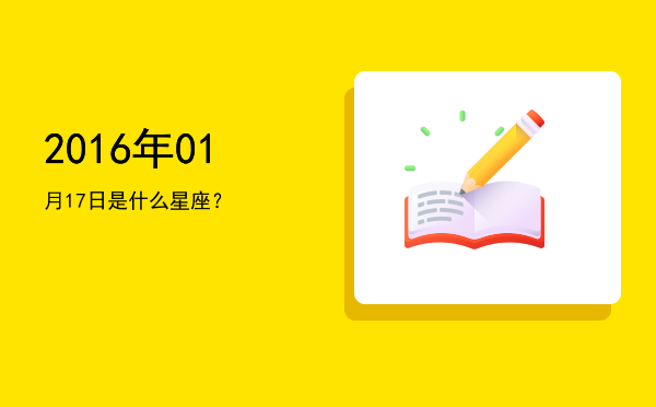 2016年01月17日是什么星座？