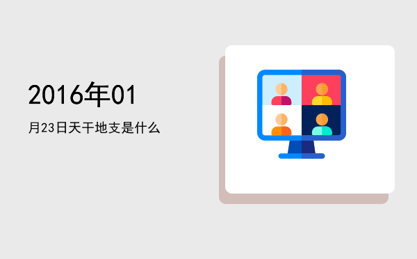 2016年01月23日天干地支是什么