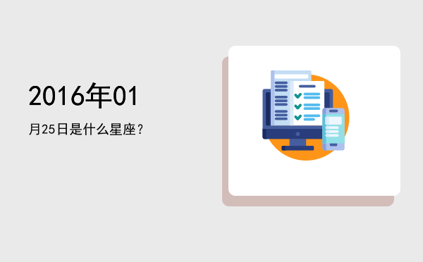 2016年01月25日是什么星座？