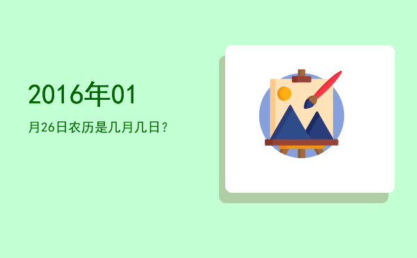 2016年01月26日农历是几月几日?