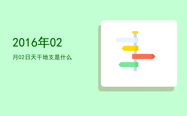 2016年02月02日天干地支是什么