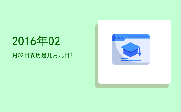 2016年02月02日农历是几月几日?