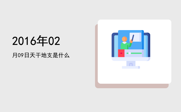 2016年02月09日天干地支是什么