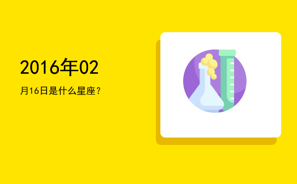 2016年02月16日是什么星座？