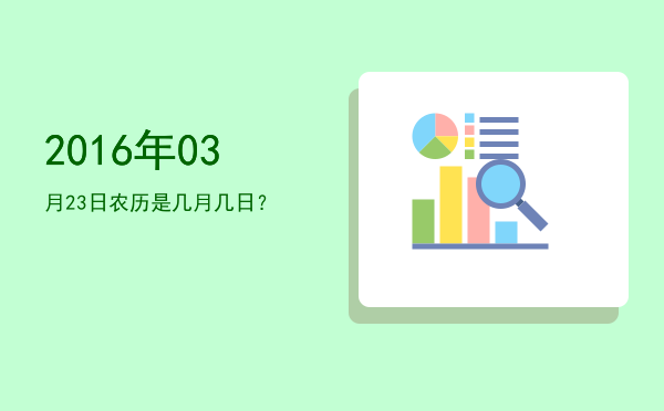 2016年03月23日农历是几月几日?