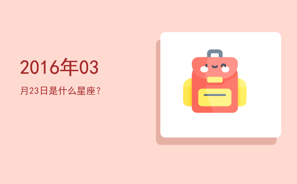 2016年03月23日是什么星座？