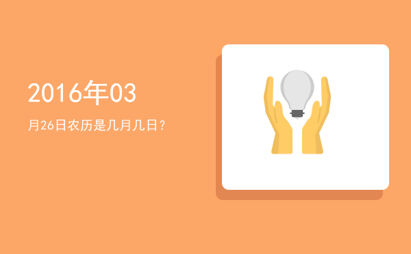 2016年03月26日农历是几月几日?