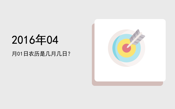 2016年04月01日农历是几月几日？