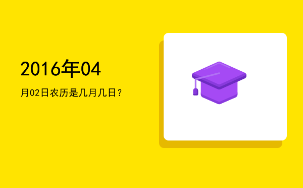 2016年04月02日农历是几月几日?