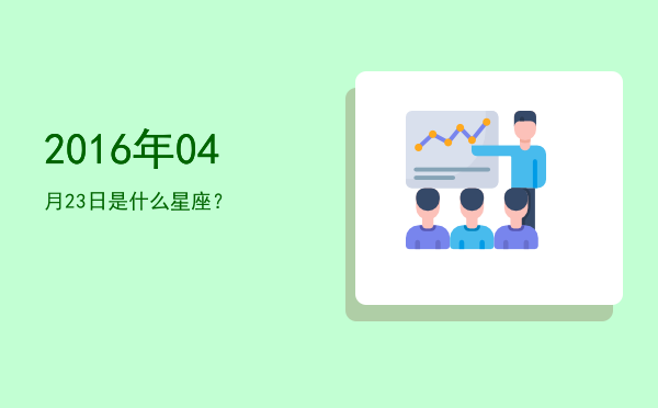 2016年04月23日是什么星座？