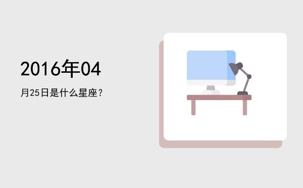 2016年04月25日是什么星座？