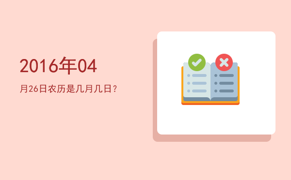 2016年04月26日农历是几月几日?