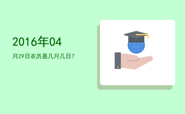 2016年04月29日农历是几月几日?