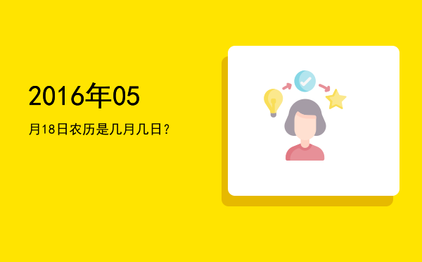 2016年05月18日农历是几月几日?