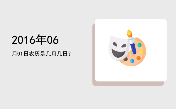 2016年06月01日农历是几月几日?