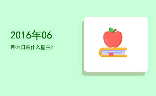 2016年06月01日是什么星座？
