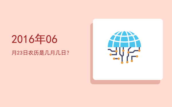 2016年06月23日农历是几月几日?