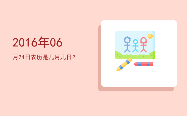 2016年06月24日农历是几月几日?