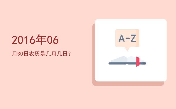 2016年06月30日农历是几月几日?