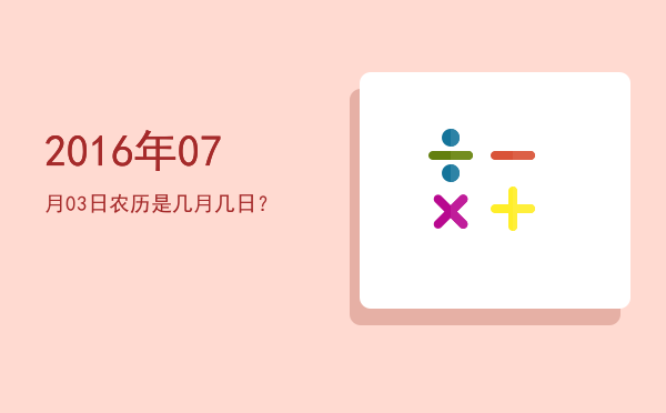2016年07月03日农历是几月几日?