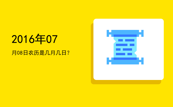 2016年07月08日农历是几月几日?