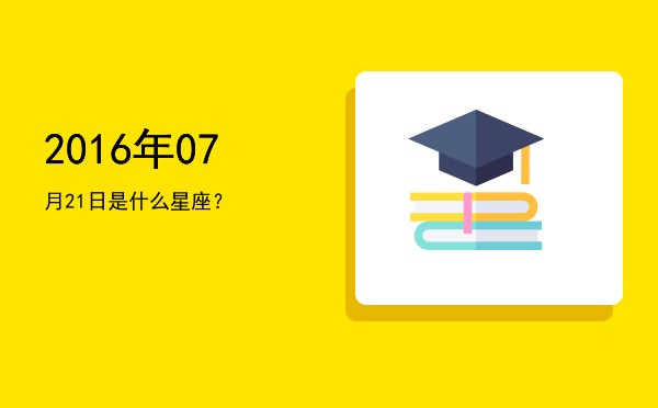 2016年07月21日是什么星座？