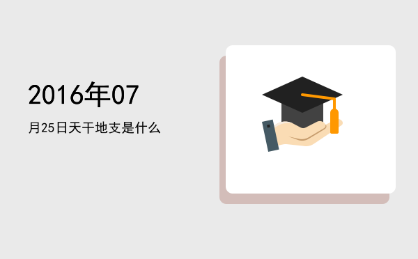 2016年07月25日天干地支是什么