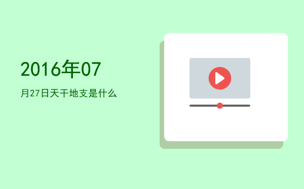 2016年07月27日天干地支是什么