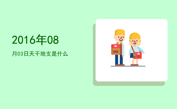 2016年08月03日天干地支是什么